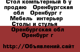 Стол компьтерный б/у продаю - Оренбургская обл., Оренбург г. Мебель, интерьер » Столы и стулья   . Оренбургская обл.,Оренбург г.